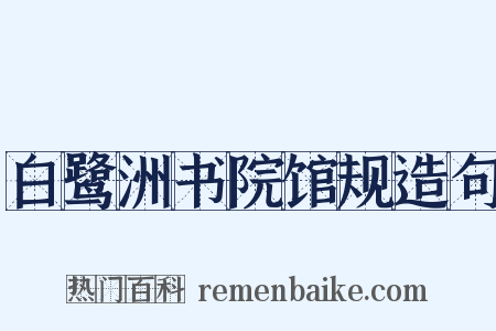 白鹭洲书院馆规造句是什么意思的图片
